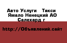 Авто Услуги - Такси. Ямало-Ненецкий АО,Салехард г.